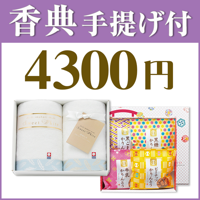香典返し2点セット43S-09(今治スイートホワイトタオル&かりんとう詰合わせ)