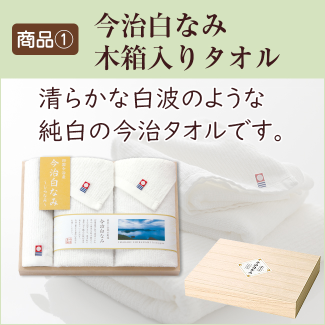 香典返し2点セット48S-05（今治白なみ 木箱入りタオル＆あまおう
