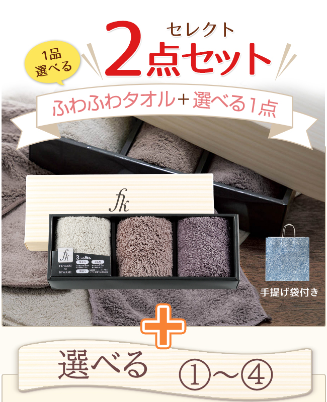 2点目選べる【ふわふわタオル】+ セレクトセット 19FW