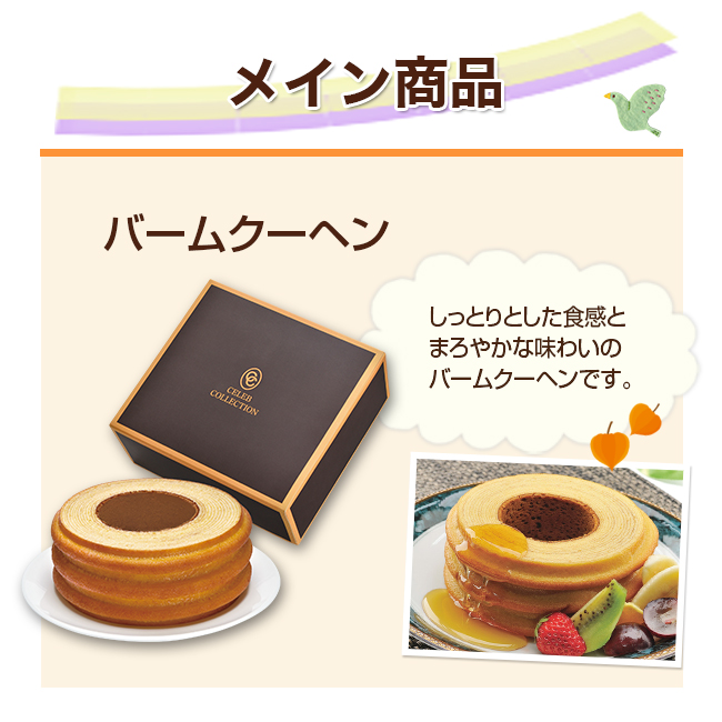 セレブバウム+選べるタオルセット 20CB