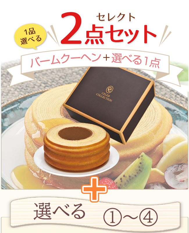 セレブバウム+選べるタオルセット 20CB