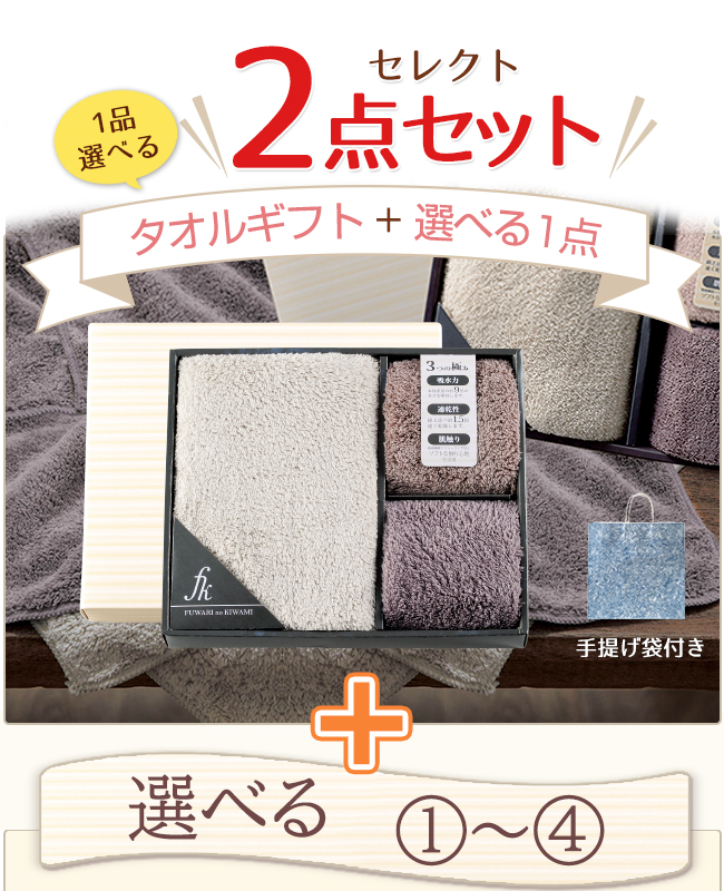 2点目選べる【タオルギフトボックス】+ セレクトセット 29TG