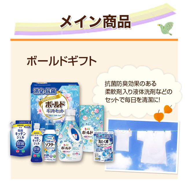 2点目選べる【ボールドギフト】+ セレクトセット 49SG