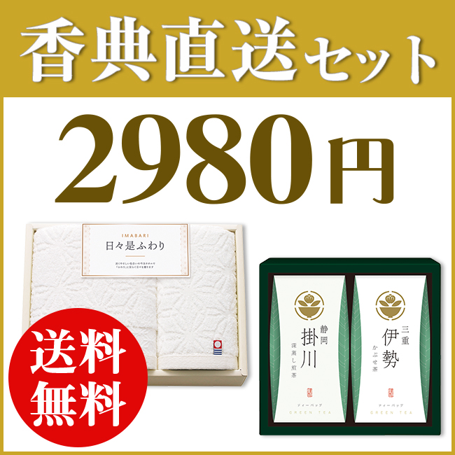 香典返し直送2点セット29B-01（今治日々是ふわりタオル＆茶の国めぐり）