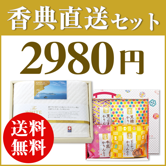 香典返し直送2点セット29S-01（今治ザ・ホワイトタオル＆かりんとう詰合わせ）