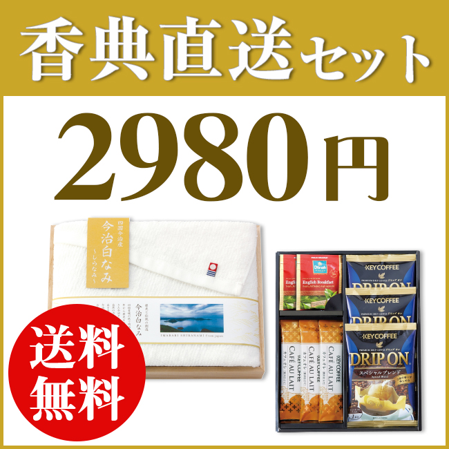 香典返し直送2点セット29S-05（今治日々是ふわりタオル＆キーコーヒー＆ディルマセレクション）