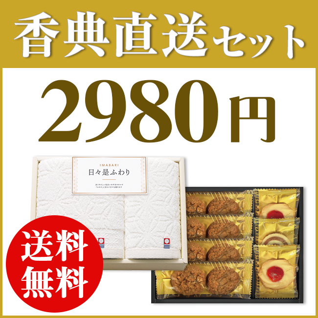香典返し直送2点セット29S-06(今治日々是ふわりタオル&千寿堂ゴーフレット・パイセット)