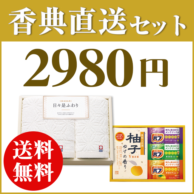 香典返し直送2点セット29S-07（今治日々是ふわりタオル＆四季折々 薬用入浴剤セット）