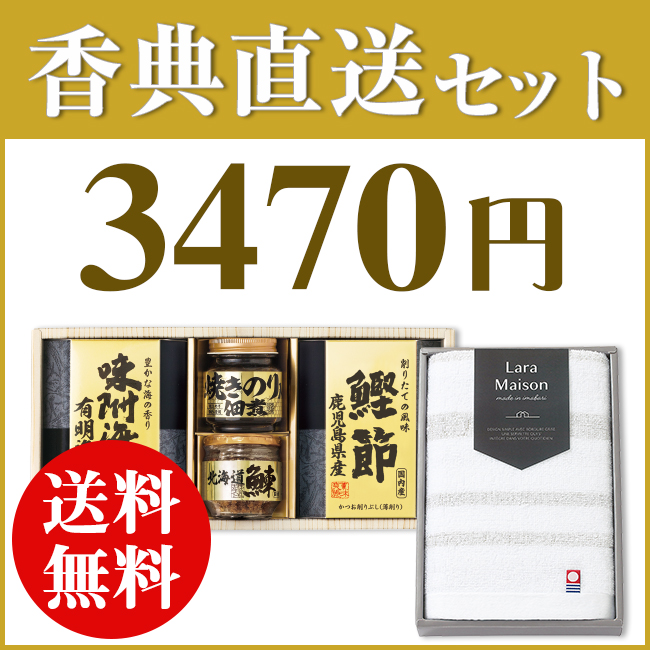 香典返し直送2点セット34B-02(美味之誉詰合せ&今治かのんタオル)