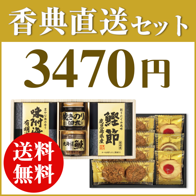 香典返し直送2点セット34B-10(美味之誉詰合せ&千寿堂ゴーフレット・パイセット)
