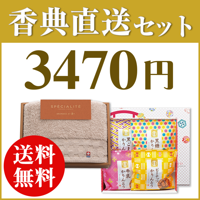 香典返し直送2点セット34S-04（スペシャリテ今治タオル＆かりんとう詰合わせ）