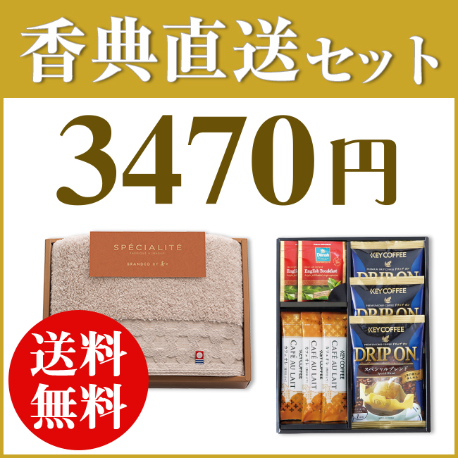 香典返し直送2点セット34S-05(今治白つむぎタオル&キーコーヒー&ディルマ セレクション)