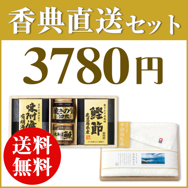 香典返し直送2点セット 37B-07（美味之誉詰合せ＆今治白なみ 木箱入りタオル）