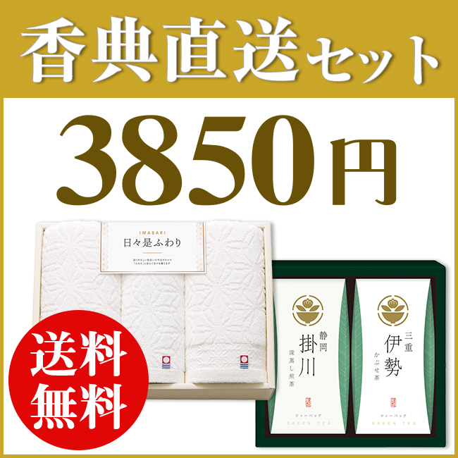 香典返し直送2点セット 38S-01（今治日々是ふわりタオル＆茶の国めぐり）