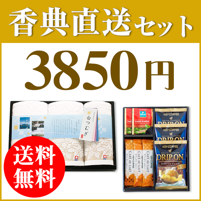 香典返し直送2点セット38S-04(今治白つむぎタオル&キーコーヒー&ディルマ セレクション)