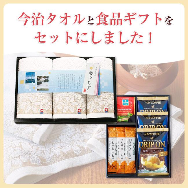 香典返し直送2点セット38S-04(今治白つむぎタオル&キーコーヒー&ディルマ セレクション)