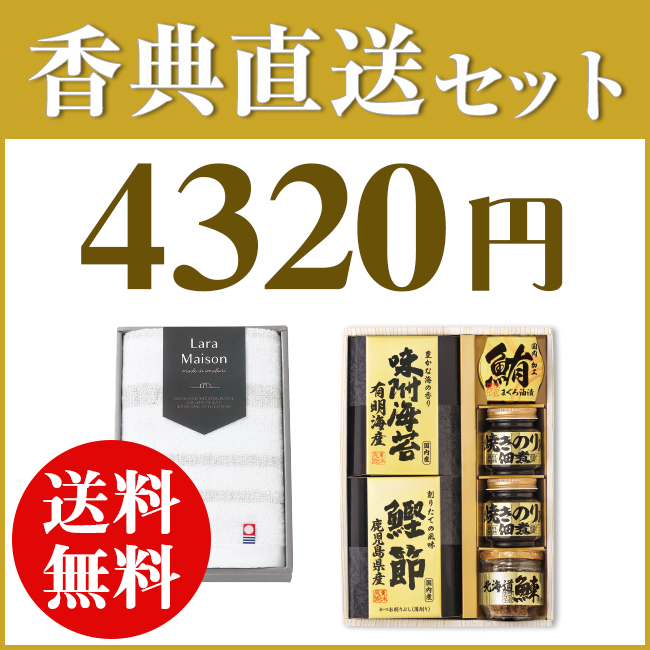 香典返し直送2点セット43B-04（美味之誉詰合せ＆今治ララメゾンタオル）