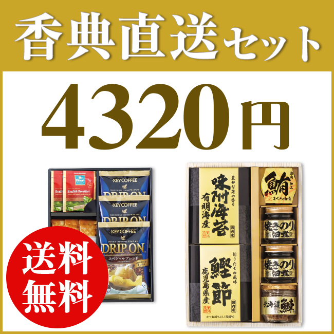 香典返し直送2点セット43B-08（美味之誉詰合せ＆キーコーヒー＆ディルマ　セレクション）