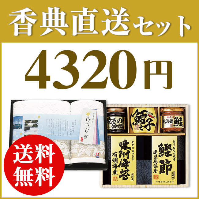 香典返し直送2点セット43B-12(美味之誉詰合せ&今治白つむぎタオル)