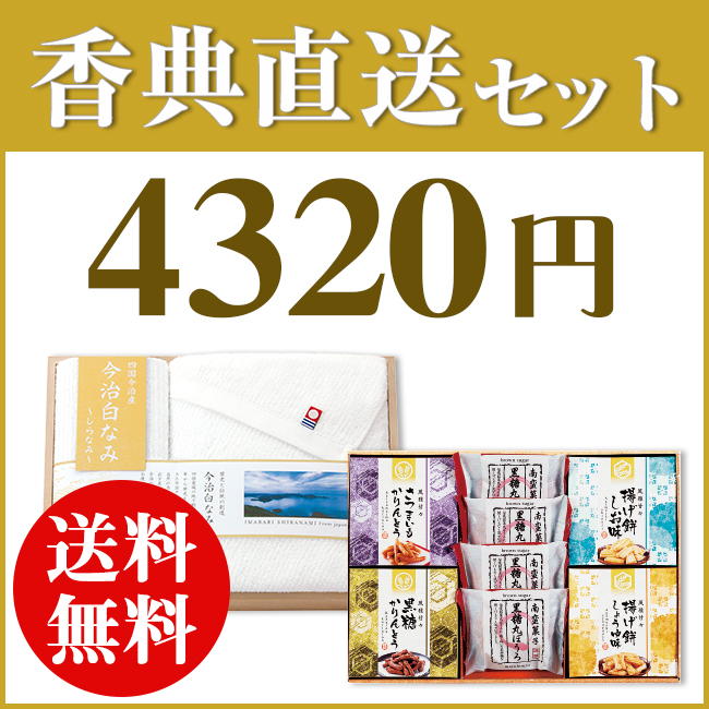 香典返し直送2点セット 43M-01（今治白なみ 木箱入りタオル＆和菓子詰合せ）