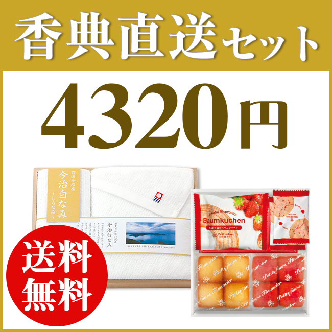 香典返し直送2点セット 43M-02（今治白なみ 木箱入りタオル＆あまおうスイーツ）