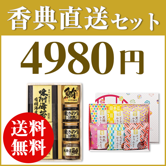 香典返し直送2点セット48B-02(美味之誉詰合せ&かりんとう詰合わせ)
