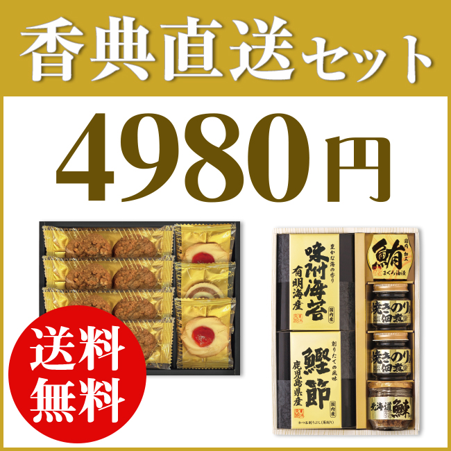 香典返し直送2点セット48B-03(美味之誉詰合せ&千寿堂ゴーフレット&パイセット)
