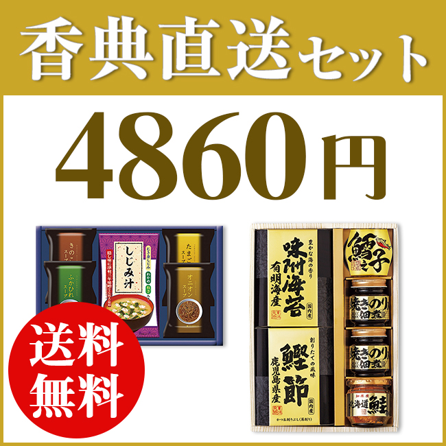香典返し直送2点セット48B-09(美味之誉詰合せ&フリーズドライスープ・みそ汁ギフト)