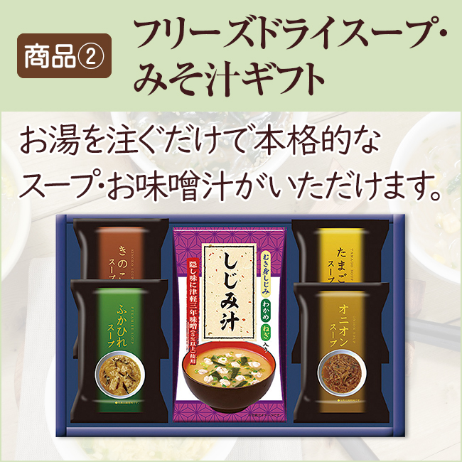 香典返し直送2点セット48B-09(美味之誉詰合せ&フリーズドライスープ・みそ汁ギフト)