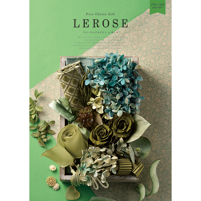 レローゼカタログ