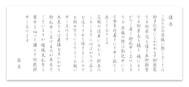 香典返し用挨拶状・既製巻紙