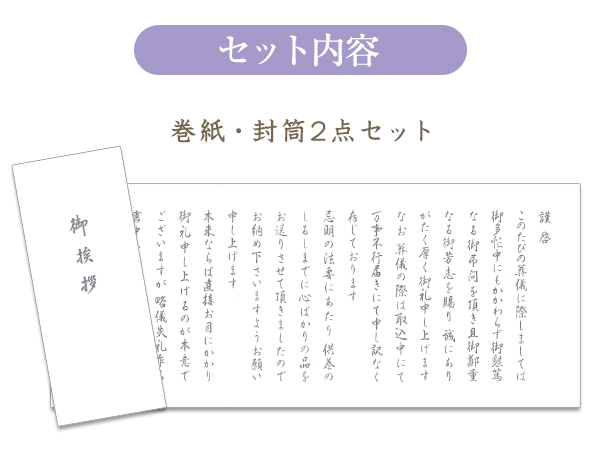 香典返し用挨拶状・既製巻紙