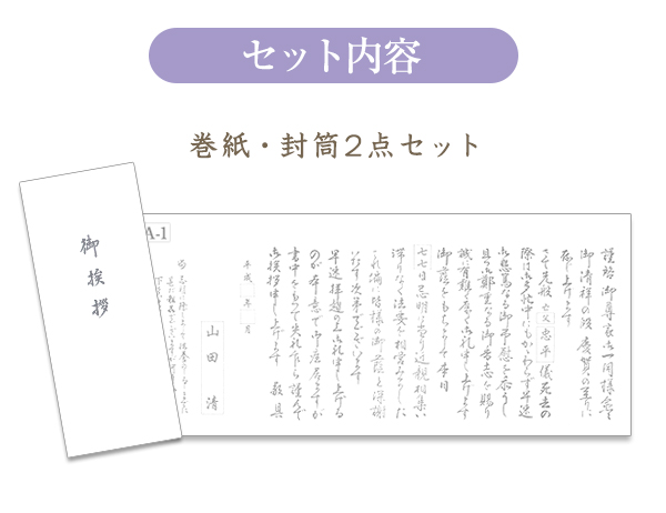 香典返し用挨拶状・オリジナル巻紙