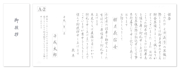 香典返し用オリジナル挨拶状（巻紙・封筒2点セット） A-2.平成文