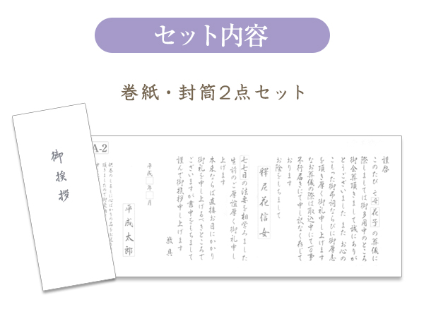 香典返し用オリジナル挨拶状（巻紙・封筒2点セット） A-2.平成文