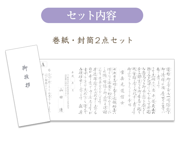 香典返し用オリジナル挨拶状（巻紙・封筒2点セット） A.仏教（戒名あり）