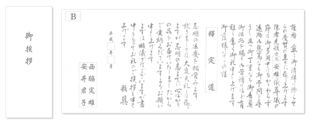 香典返し用オリジナル挨拶状(巻紙・封筒2点セット) B.法要前