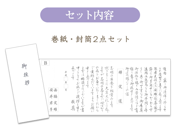 香典返し用挨拶状・オリジナル巻紙