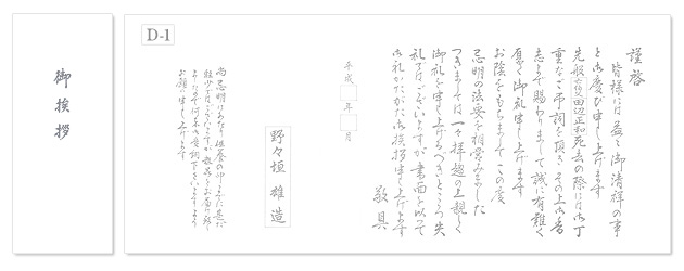 香典返し用オリジナル挨拶状（巻紙・封筒2点セット） D-1.仏教（戒名なし）【家族葬向け】