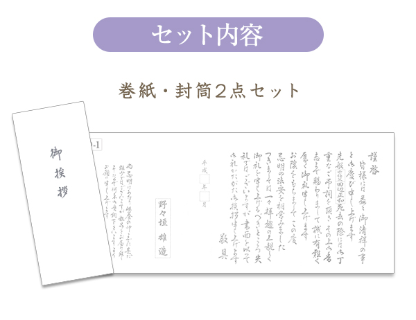 香典返し用オリジナル挨拶状（巻紙・封筒2点セット） D-1.仏教（戒名なし）【家族葬向け】