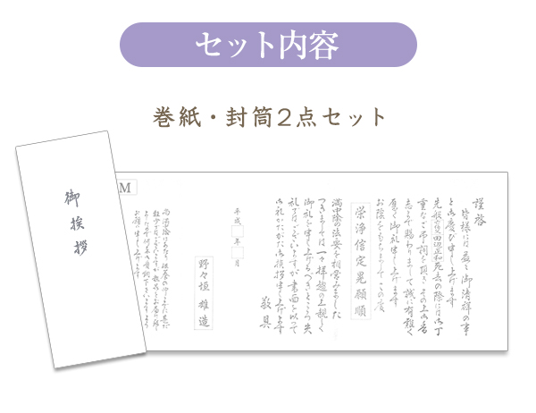 香典返し用挨拶状・オリジナル巻紙