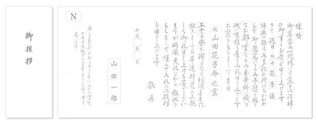香典返し用オリジナル挨拶状（巻紙・封筒2点セット） N.神道