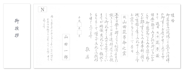 香典返し用オリジナル挨拶状(巻紙・封筒2点セット) N.神道