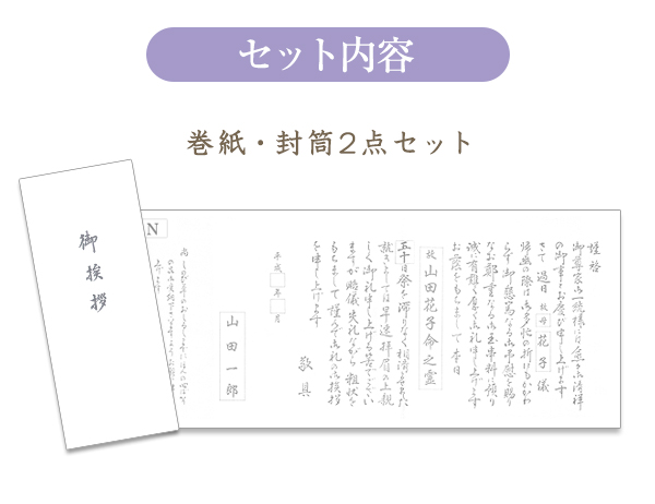 香典返し用挨拶状・オリジナル巻紙