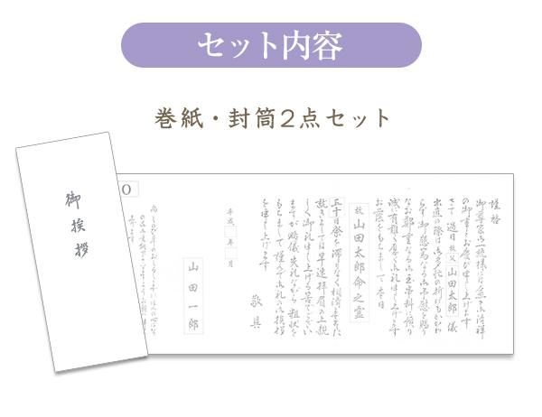 香典返し用オリジナル挨拶状（巻紙・封筒2点セット） O.天理教