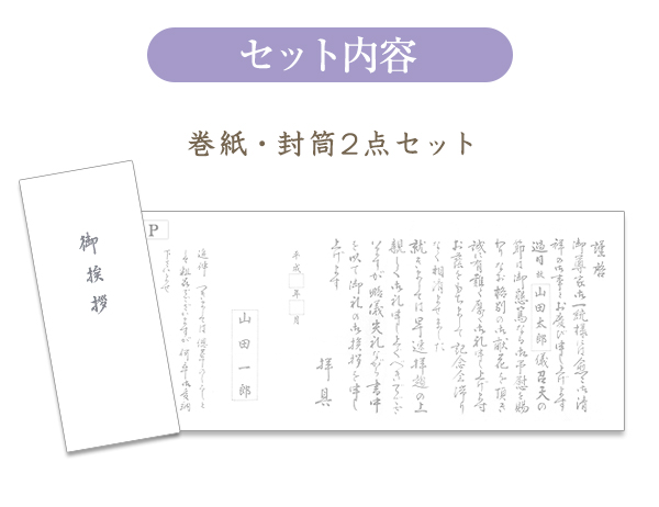 香典返し用挨拶状・オリジナル巻紙