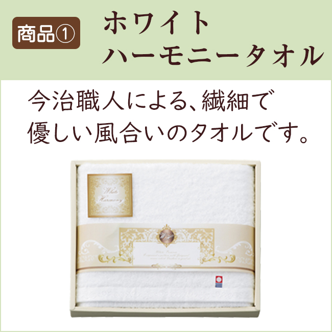 ホワイトハーモニー　バスタオル　No.30