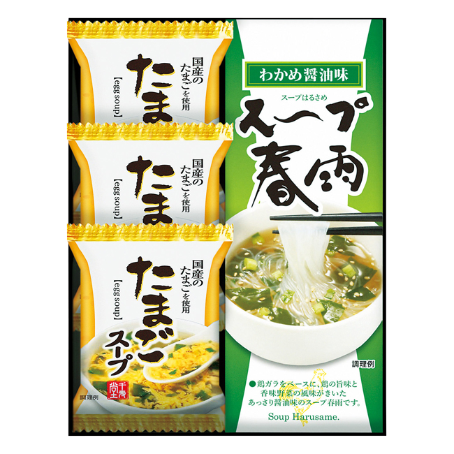 フリーズドライ たまごスープ&スープ春雨ギフト No.10
