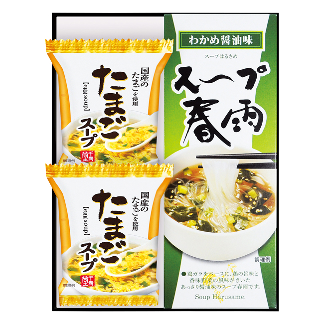 フリーズドライ たまごスープ&スープ春雨ギフト No.10