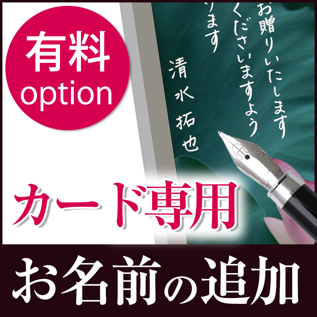 カード用　お名前の印字（有料オプション）